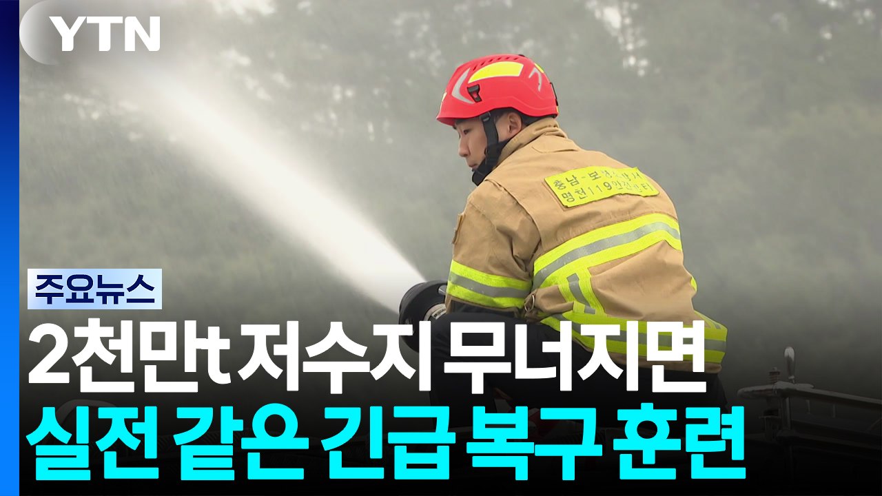 "2천만t 저수지 무너지면"...실전 같은 긴급 복구 훈련 / YTN
