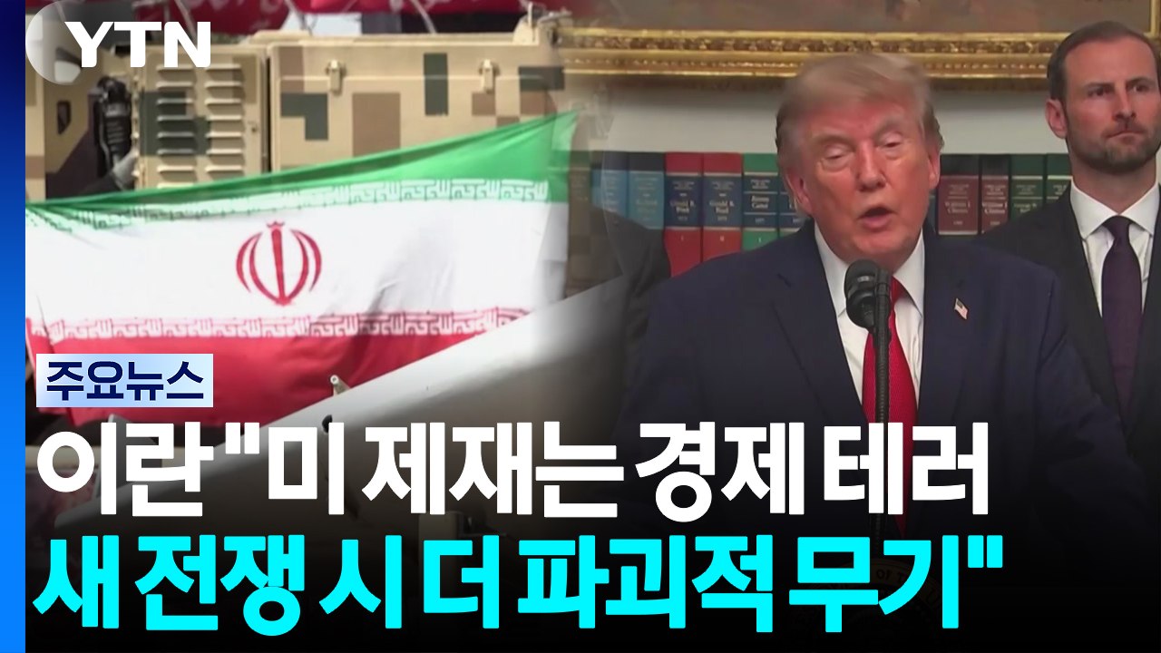 이란 "미 제재는 경제 테러...새 전쟁 시 더 파괴적 무기" / YTN