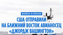 США отправили на Ближний Восток авианосец «Джордж Вашингтон» на смену «Аврааму Линкольну»
