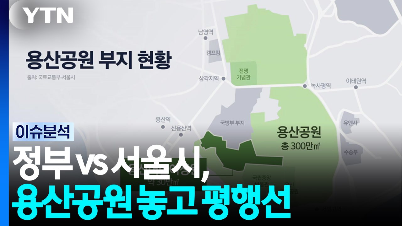 [스타트 경제] 정부 vs 서울시, 용산공원 놓고 평행선...다음주 다시 만나 논의하...