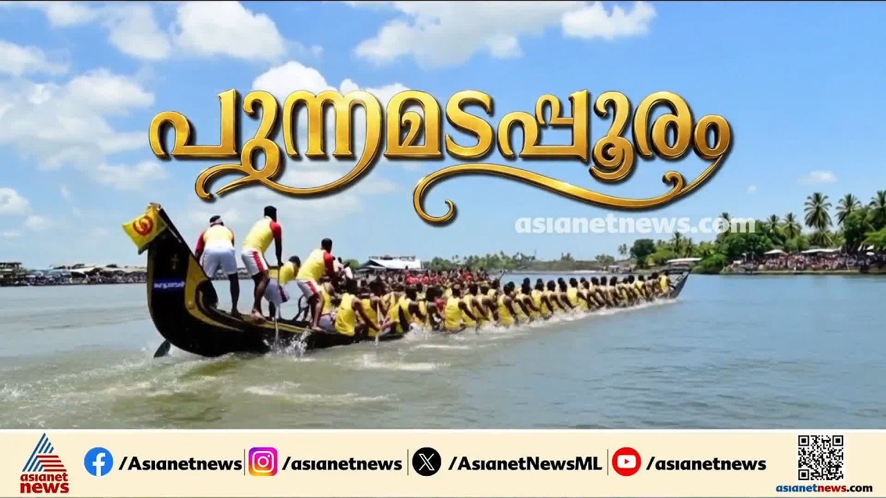 ഓളപ്പരപ്പിലെ ആവേശം; പുന്നമടക്കായലിൽ നാളെ നെഹ്റു...