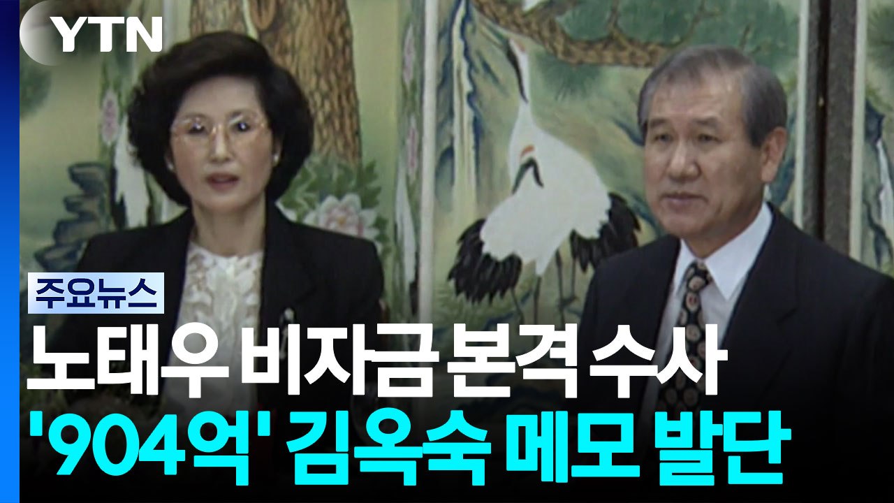 검찰, '노태우 비자금 의혹' 첫 압수수색...김옥숙 자택도 포함 / YTN