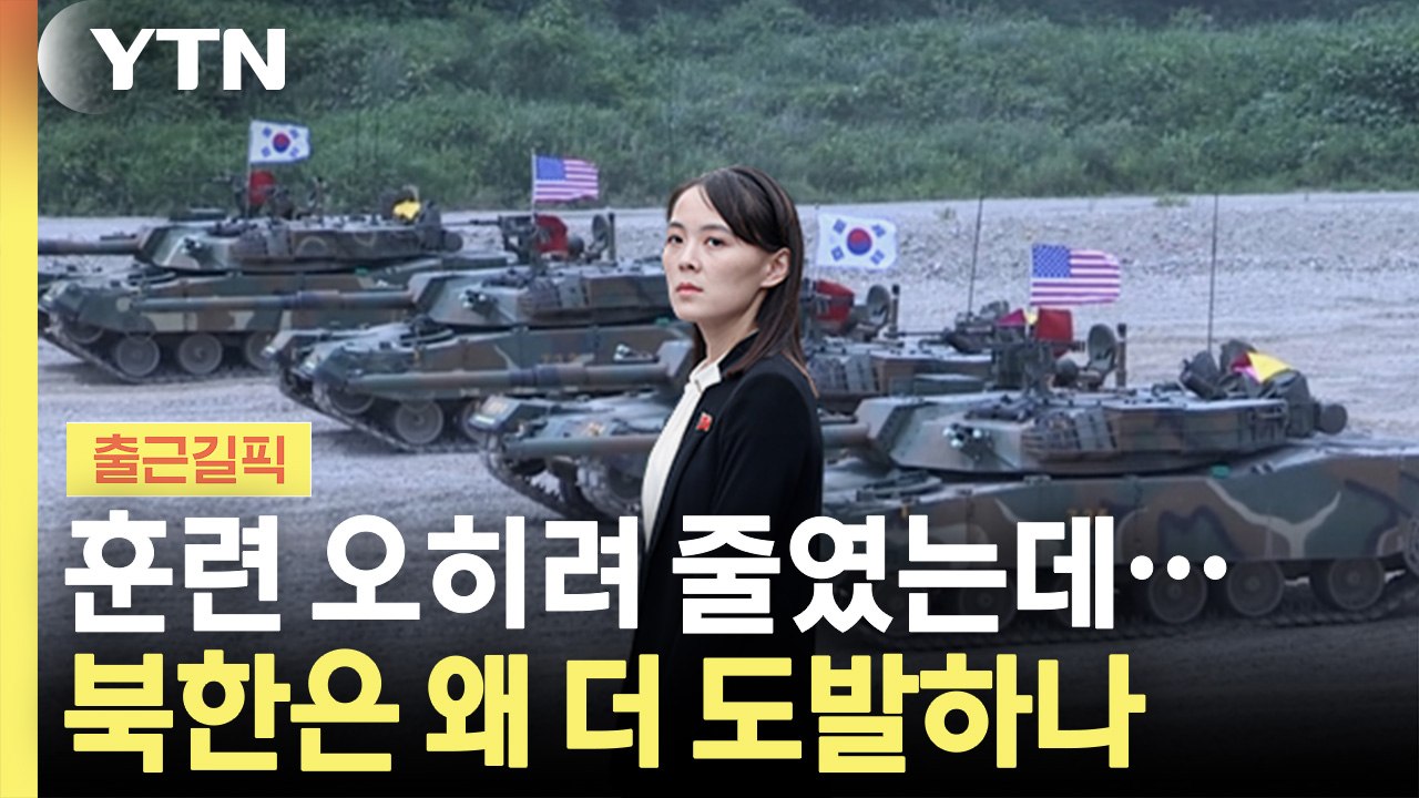연합훈련 축소했는데도 동해상에 미사일…북한의 속내는? [출근길픽] / YTN