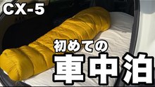 【CX-5】初めての車中泊
