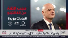 هل ينجو إنفانتينو من أخطر أزمة فيفا مع تهديد الأندية بالمقاطعة؟