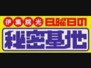 日曜日の秘密基地VIPルーム川田亜子