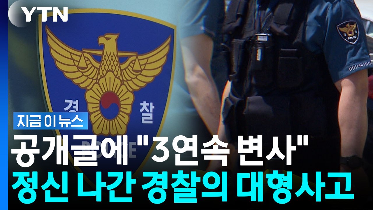 변사사건 두고 "썩변, 역대급 냄새"…현직 경찰, 개인 블로그 '파문' [지금이뉴스]...