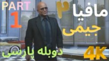 دوبله فارسی گیم پلی بازی MAFIA 2 JIMMY 😎