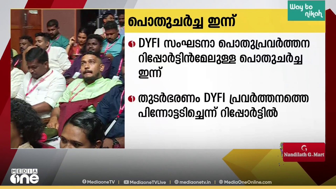 DYFI സംസ്ഥാന സമ്മേളനത്തിൽ അവതരിപ്പിച്ച പ്രവർത്ത...
