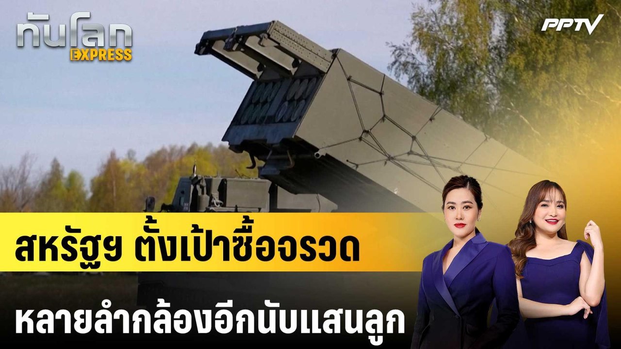 สหรัฐฯ ตั้งเป้าซื้อจรวดหลายลำกล้องอีกนับแสนลูก...