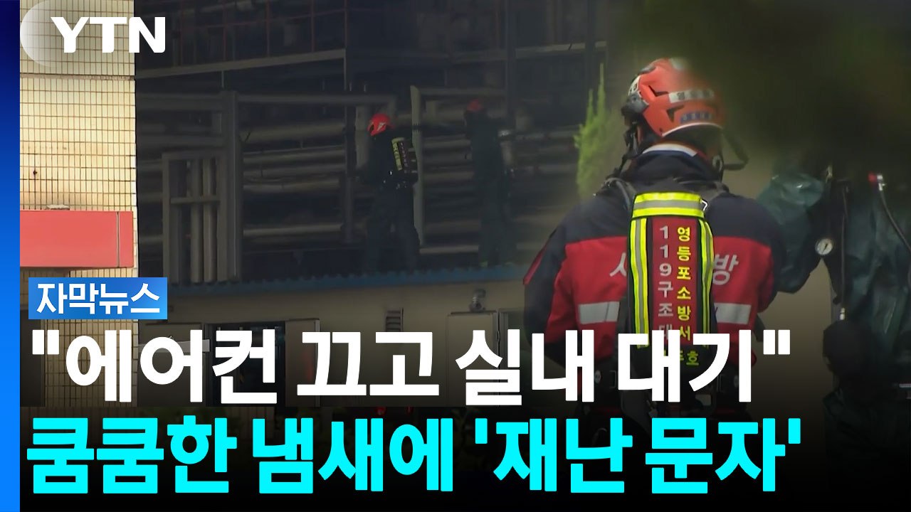 새벽 영등포에 울린 '재난 문자'...서울 한복판 공장서 '비상' [자막뉴스] / YTN