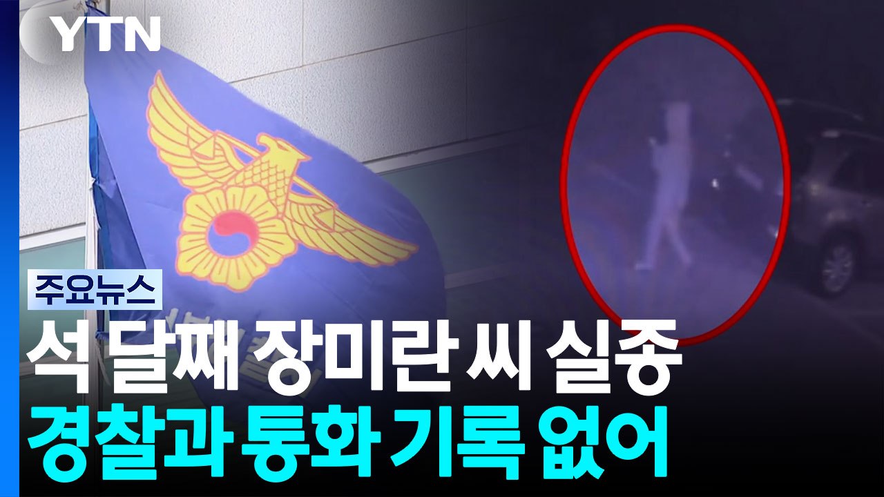 석 달째 장미란 씨 실종...담당 경찰 허위 보고 의혹 / YTN