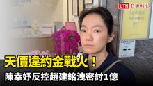 天價違約金戰火！  陳幸妤反控趙建銘洩密討1億