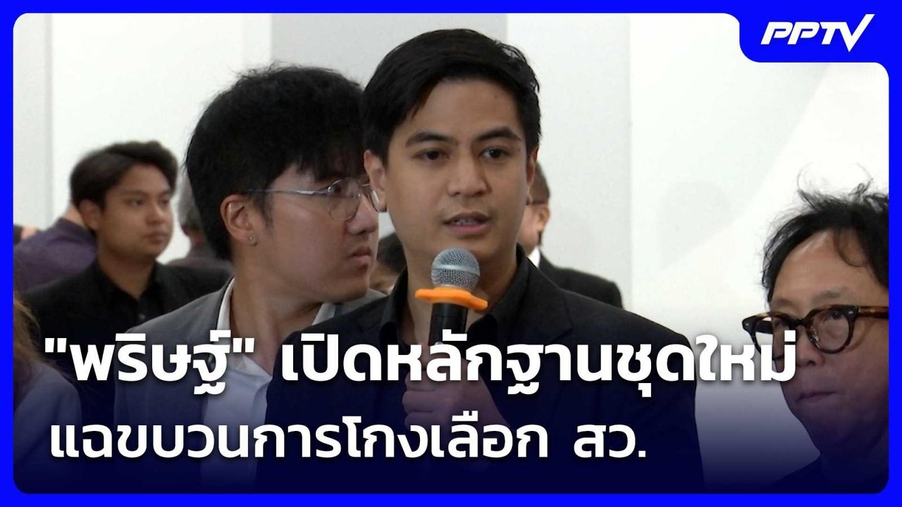 "พริษฐ์" เปิดหลักฐานชุดใหม่ แฉขบวนการโกงเลือก ส...
