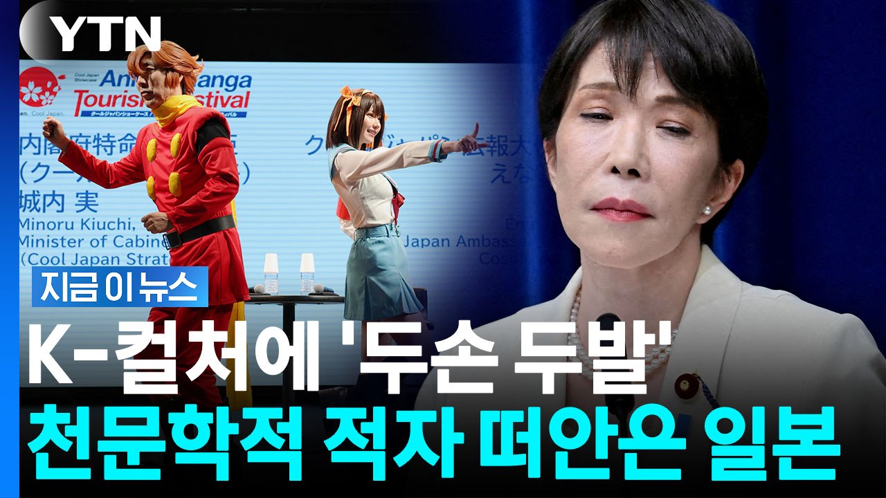 야심차게 시작한 일본 국가사업, K컬처 앞에서 맥없이 '와르르' [지금이뉴스] / YTN
