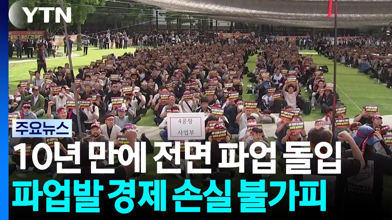 현대차 노조 10년 만에 전면 파업...본사 앞 집회 시작 / YTN