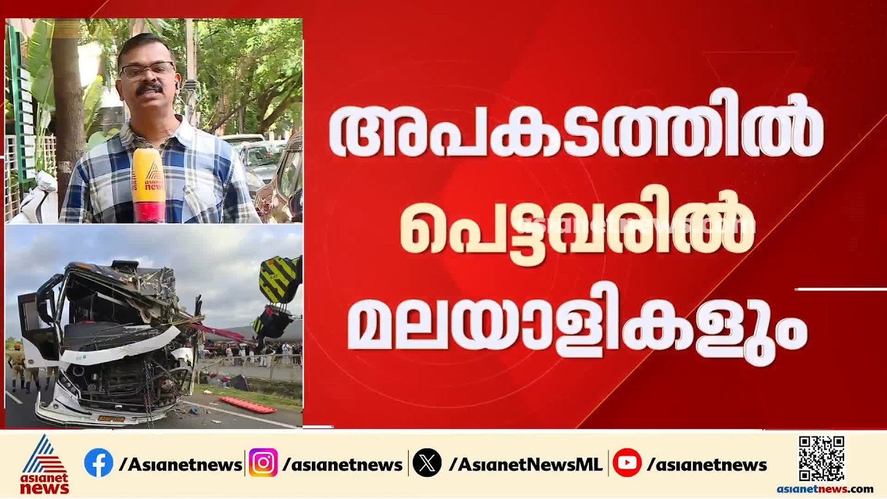 ചിത്രദുർഗയിൽ ബസ് അപകടം; 2 പേർ മരിച്ചു, നിരവധി പ...