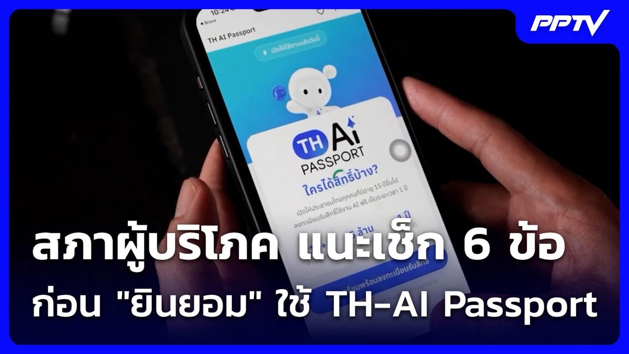 สภาผู้บริโภค แนะเช็ก 6 ข้อ ก่อน "ยินยอม" ใช้ TH...