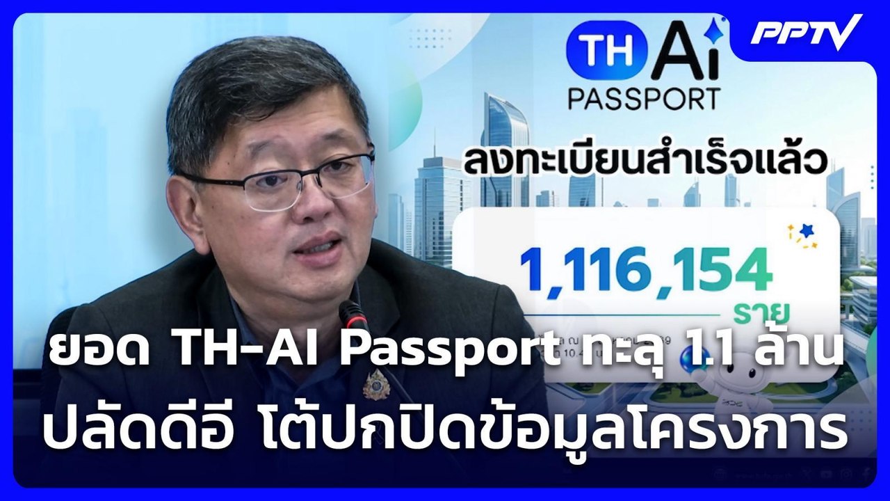 ปลัดดีอี เผย ยอด TH-AI Passport ทะลุ 1.1 ล้าน โ...