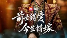 前世錯愛，今生錯嫁 | 完整劇集 | Short Drama 繁體中文