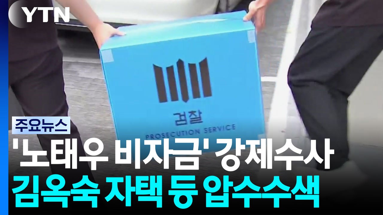 검찰, '노태우 비자금 의혹' 첫 압수수색...김옥숙 자택도 포함 / YTN