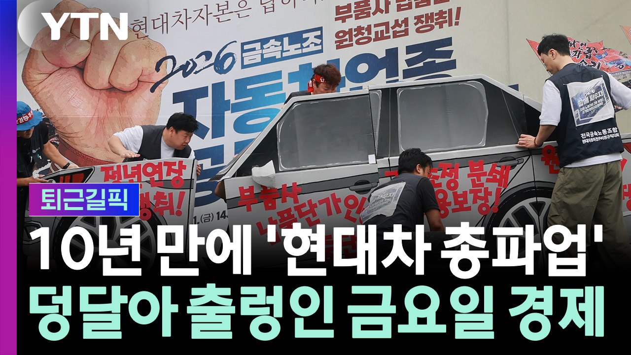 현대차, 10년 만에 전면 파업…덩달아 출렁인 '금요일 경제' [퇴근길픽] / YTN