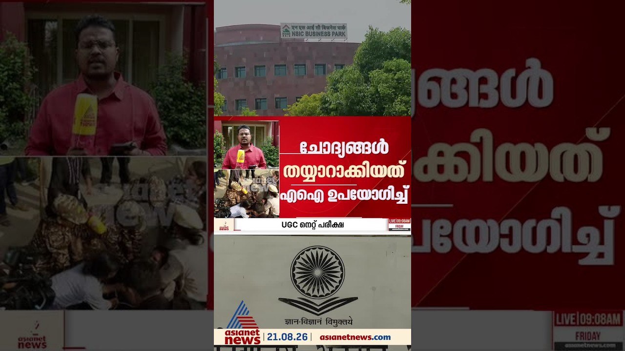യുജിസി നെറ്റ് പരീക്ഷ ചോദ്യങ്ങള്‍ തയ്യാറാക്കിയത്...