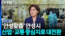 '안성맞춤' 안성시, 산업·교통 중심지로 대전환 / YTN