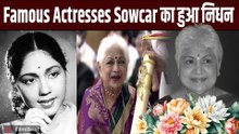 South Actresses Sowcar Janaki का हुआ निधन, 94 साल की उम्र में ली आखिरी सांस, Fans ने दी श्रद्धांजलि