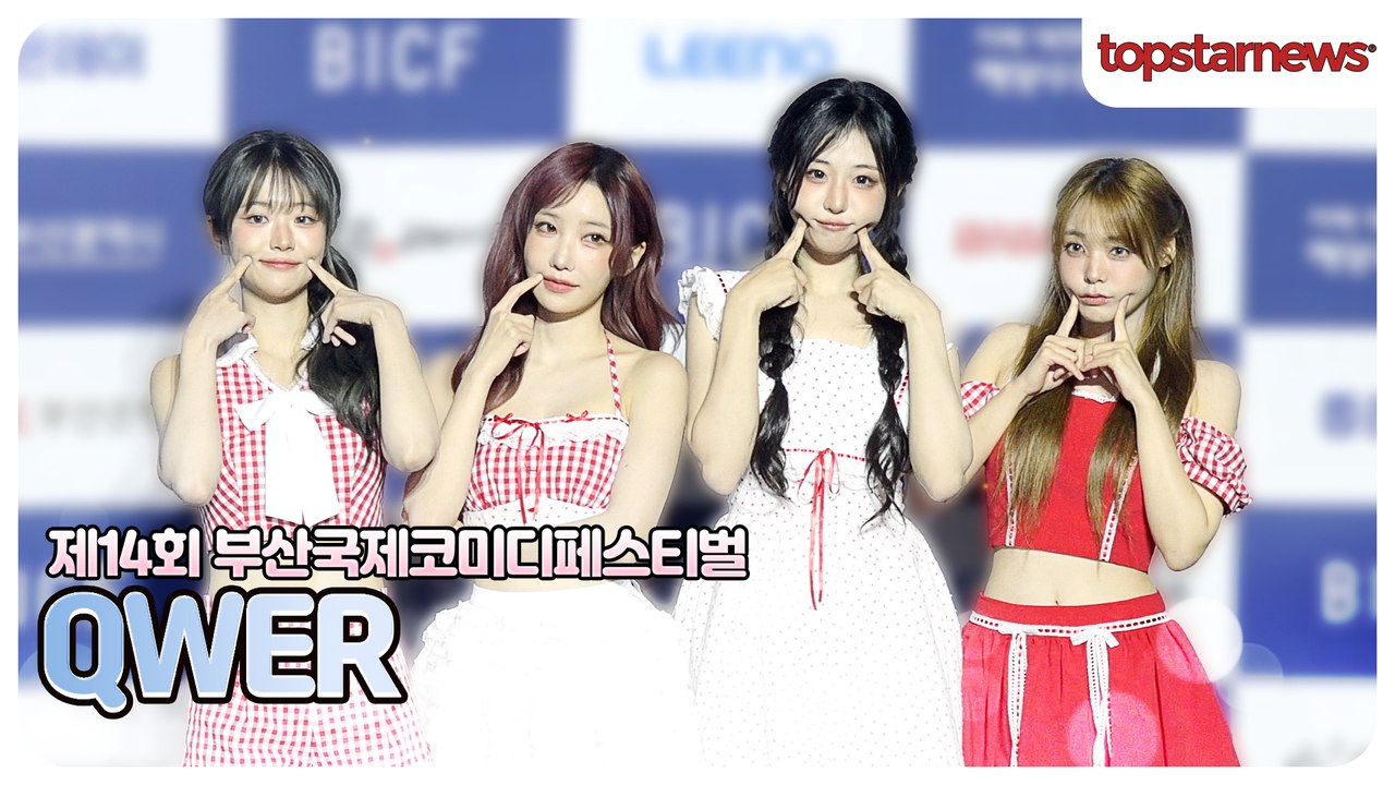 QWER, 부코페 개막식 출격🔥 부산을 뜨겁게 달군 축하무대(14회 부산국제코미디페스티벌)