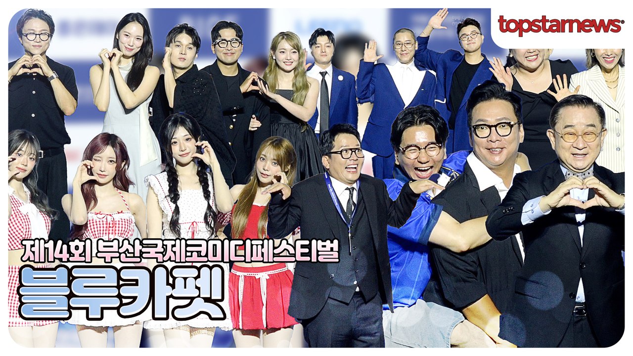 김준호·QWER·이홍렬·박성광·나현영·신봉선·양상국·박준형·박성호 등, 부산이 웃음으...
