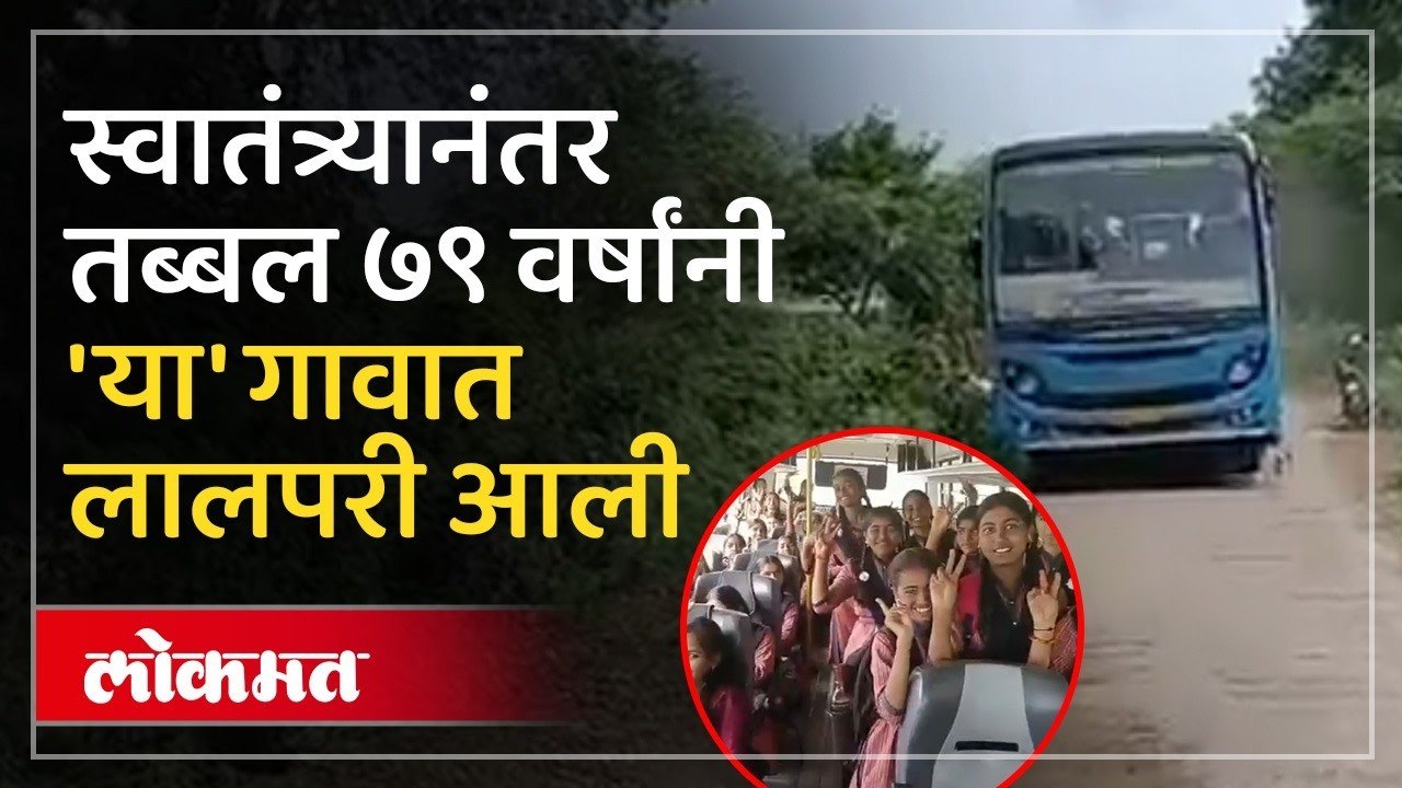 जालन्याच्या या गावात पहिल्यांदा बस आली, ड्रायव्हर-कंडक्टरसोबत काय घडलं? First Bus in Jalna Village