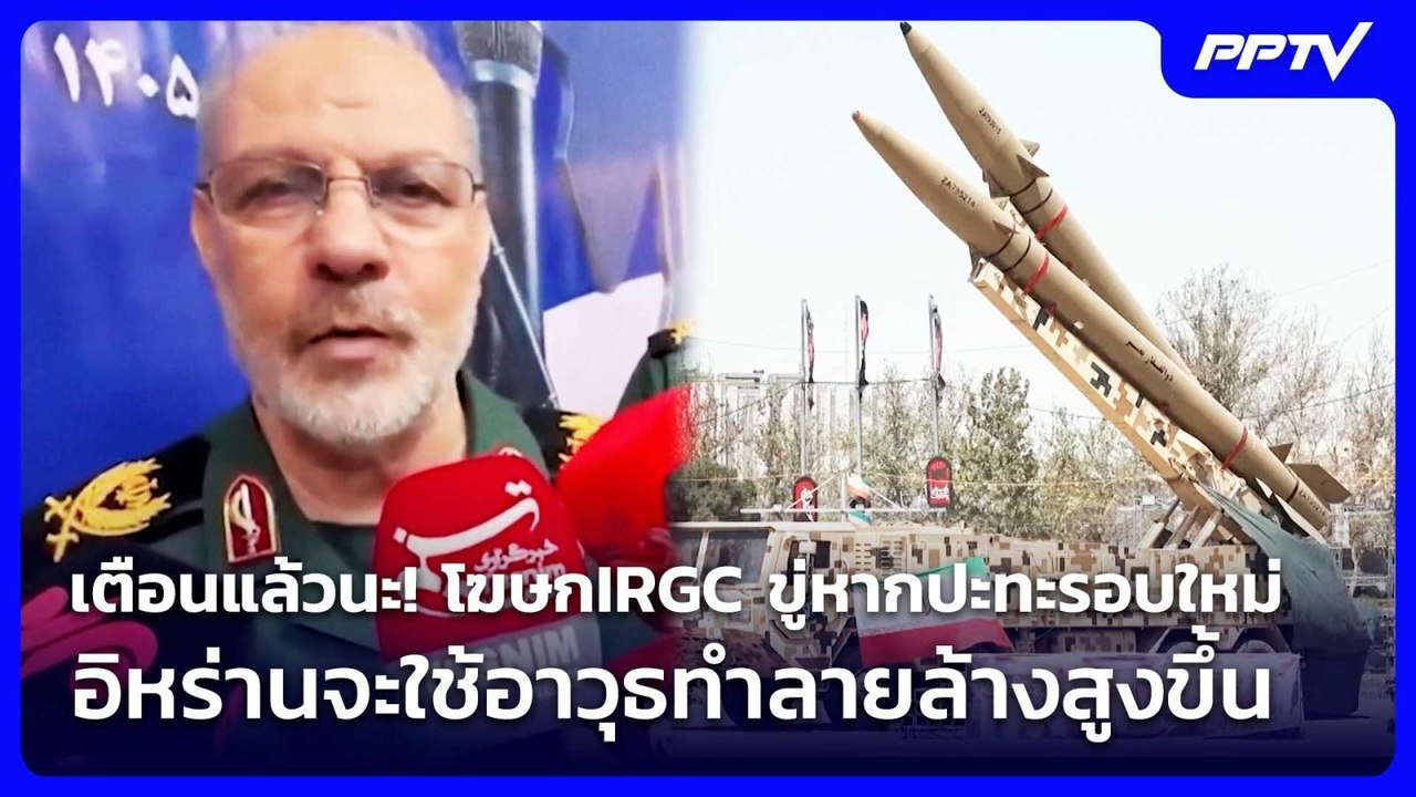 เตือนแล้วนะ! โฆษกIRGC ขู่หากปะทะรอบใหม่ อิหร่าน...