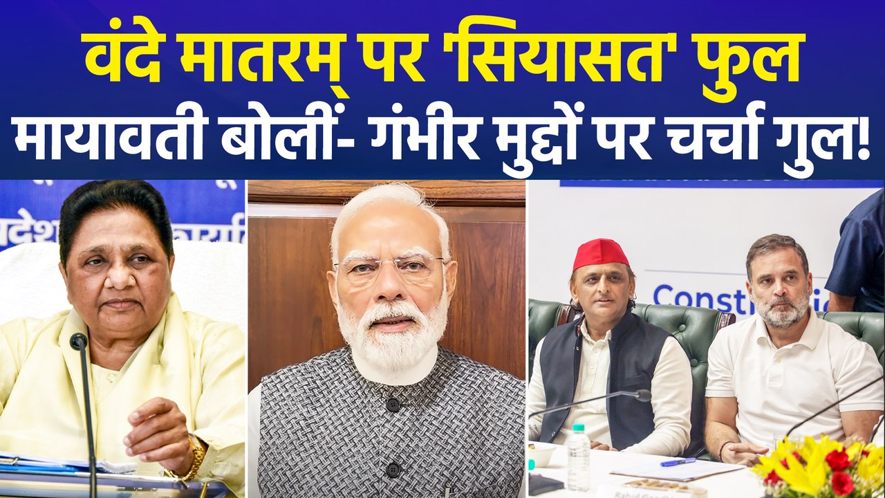 वंदे मातरम पर बसपा सुप्रीमो मायावती का तंज, बीज...