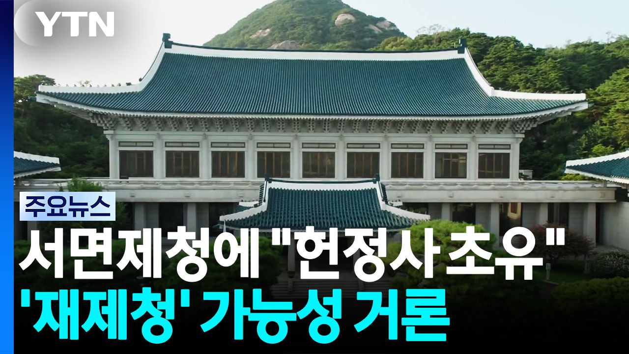 청와대 "헌정사 초유 일방통보"...'재제청' 가능성 거론 / YTN