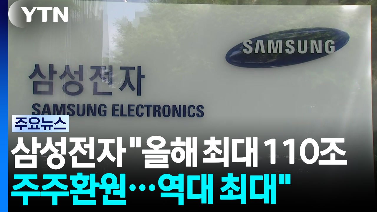 삼성전자 "올해 최대 110조 주주환원...역대 최대" / YTN