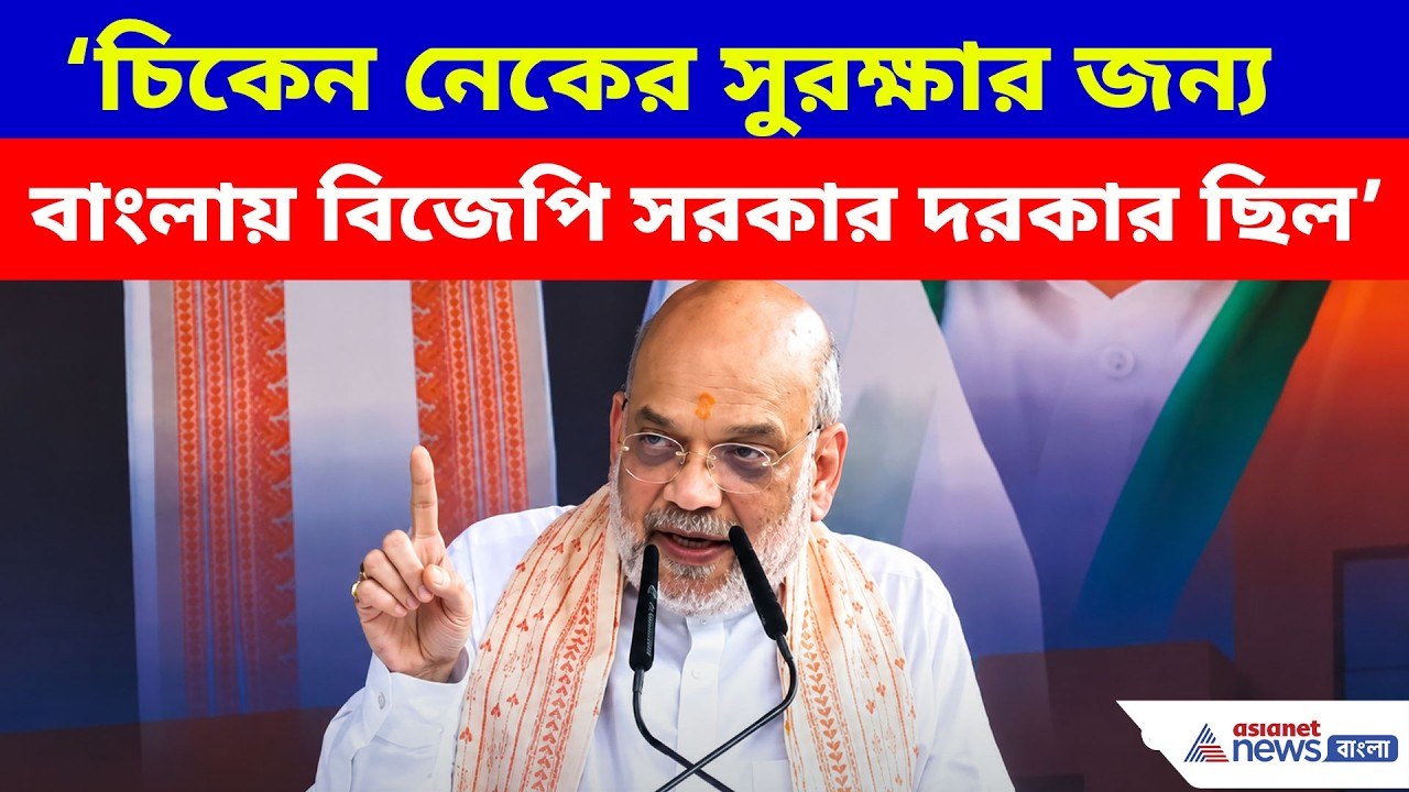 Amit Shah: ‘চিকেন নেকের সুরক্ষার জন্য বাংলায় বি...