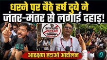Reservation Hatao Andolan: आरक्षण पर आर-पार की लड़ाई! हजारों की भीड़ में Harsh Dubey की खौफनाक धमकी