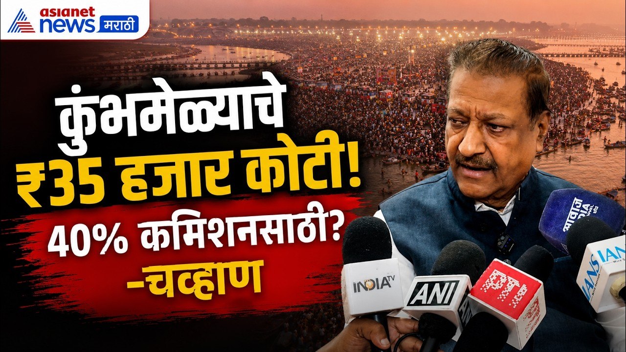 Prithviraj Chavan | कुंभमेळा फक्त टेंडर खाण्यास...
