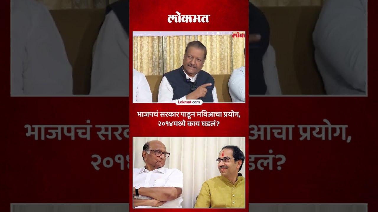 मविआचा प्रयोग २०१४ मध्येच झाला होता, पृथ्वीराज...