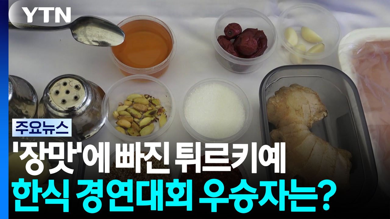 '장맛'에 빠진 튀르키예... 한식 경연대회 우승자는? / YTN