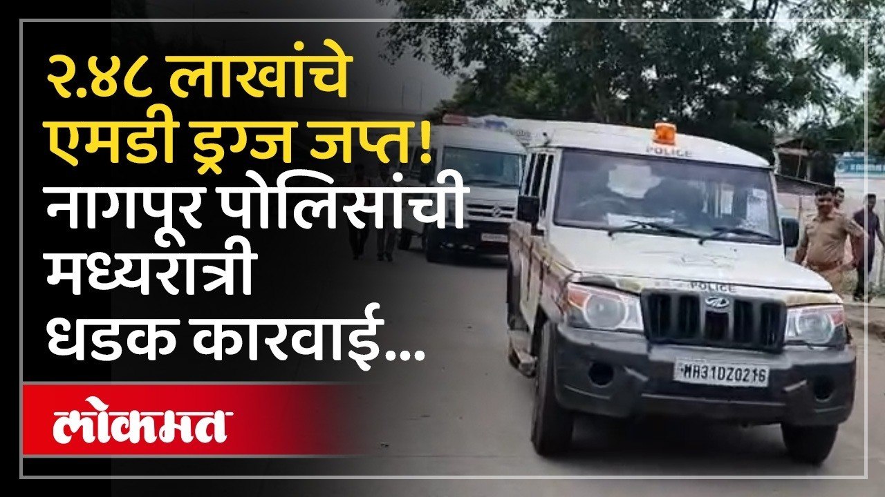 Drug Seized in Nagpur | कपिलनगर पोलिसांची मोठी कारवाई; अडीच लाखांच्या एमडी ड्रग्जसह चौघे अटकेत