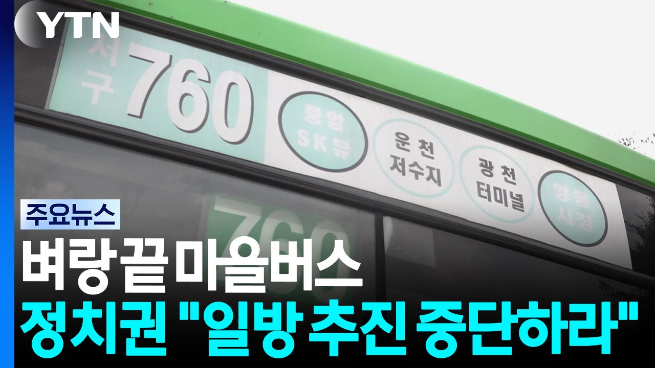 벼랑 끝 마을버스...시의회·정치권 "일방 추진 중단" / YTN