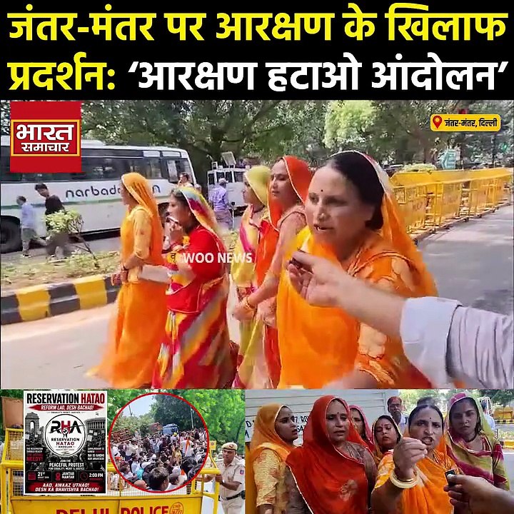 ‘रिजर्वेशन हटाओ आंदोलन’ को लेकर दिल्ली में हलचल! जंतर-मंतर पर क्या है माहौल?  21 अगस्त 2026 को ‘रिजर्वेशन हटाओ आंदोलन’ के प्रस्तावित प्रदर्शन को लेकर दिल्ली के जंतर-मंतर पर हलचल देखने को मिली। दिल्ली पुलिस ने स्पष्ट किया है कि इस प्रदर्शन के लिए कोई अनुमत
