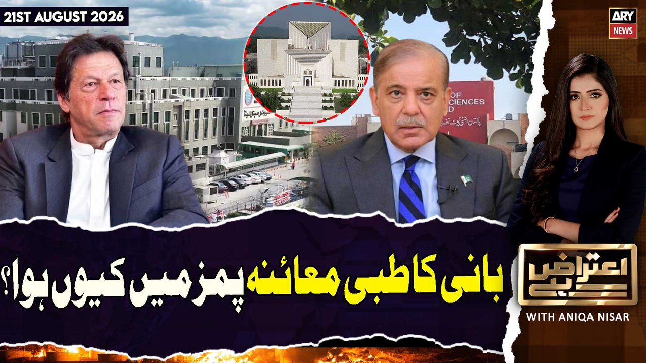 Aiteraz Hai | Why Imran Khan Shifted to PIMS? |...