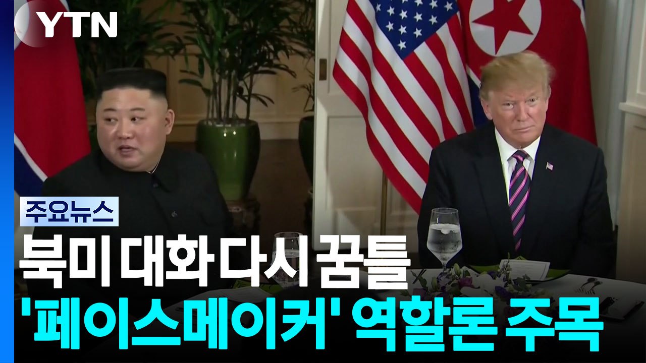 북미 대화 다시 꿈틀...'페이스메이커' 역할론 주목 / YTN