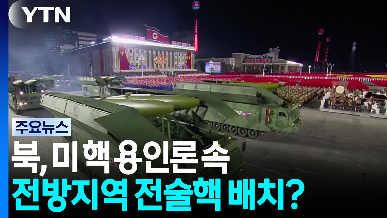북, 미 핵 용인론 속 전방지역 전술핵 배치? / YTN