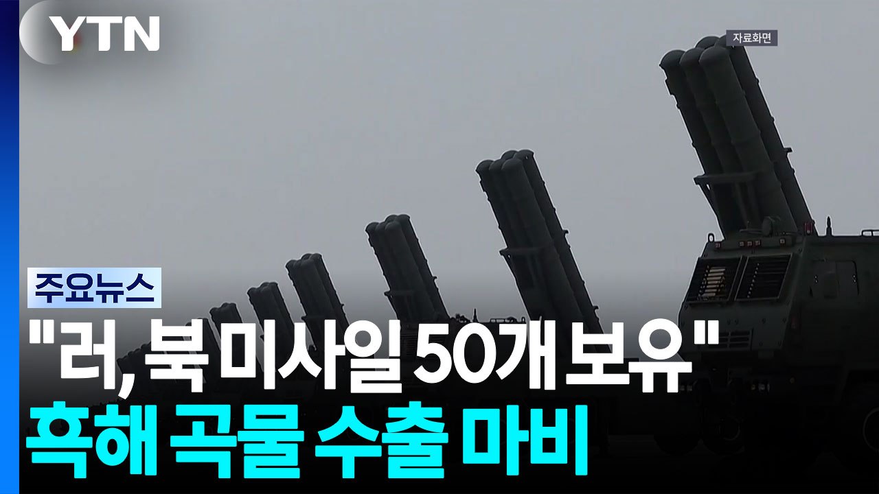 "러, 북 미사일 50개 보유 추정"...흑해 곡물 수출 마비 / YTN