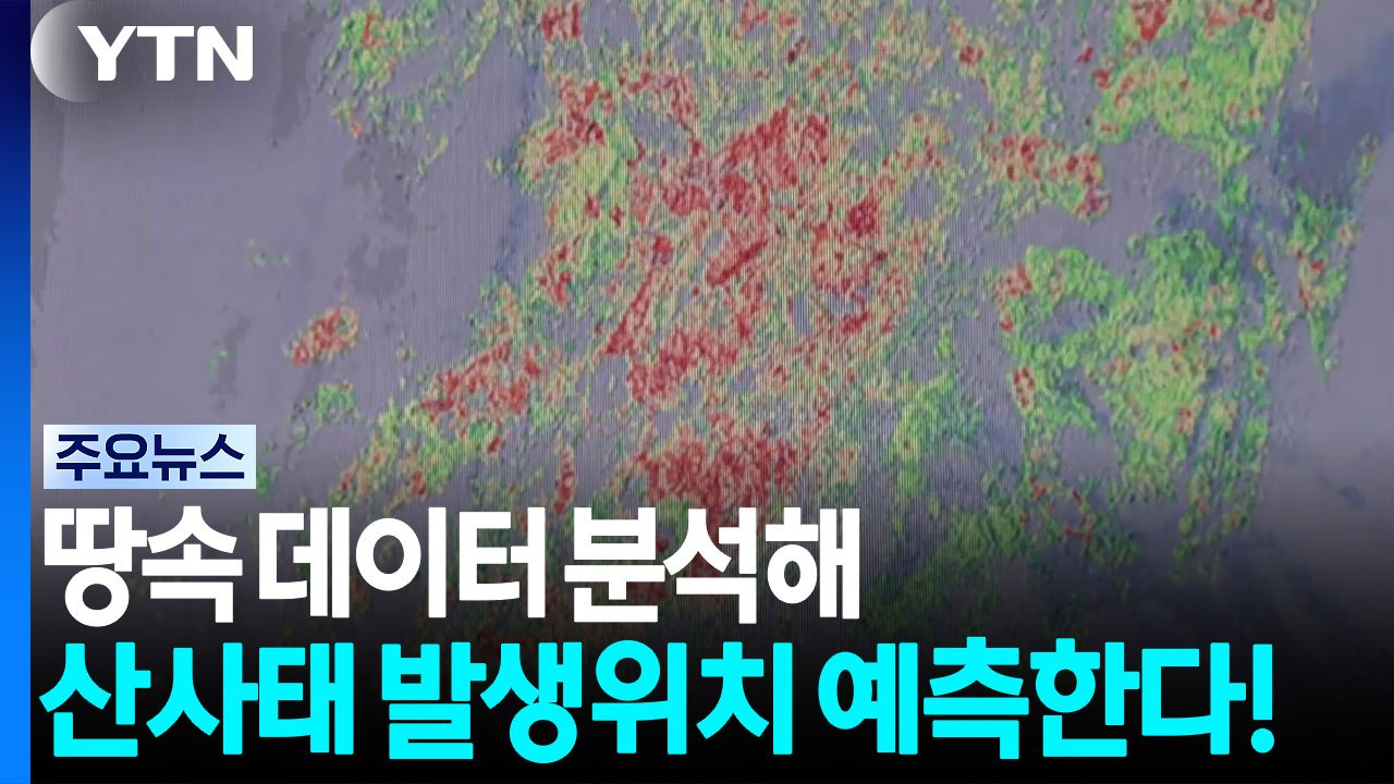 땅속 데이터 분석해 산사태 발생위치 예측한다! / YTN