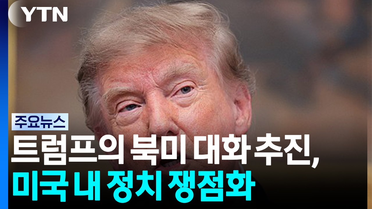 트럼프의 북미 대화 추진, 미 정치 쟁점화..."한미 훈련 축소 수습해야" / YTN